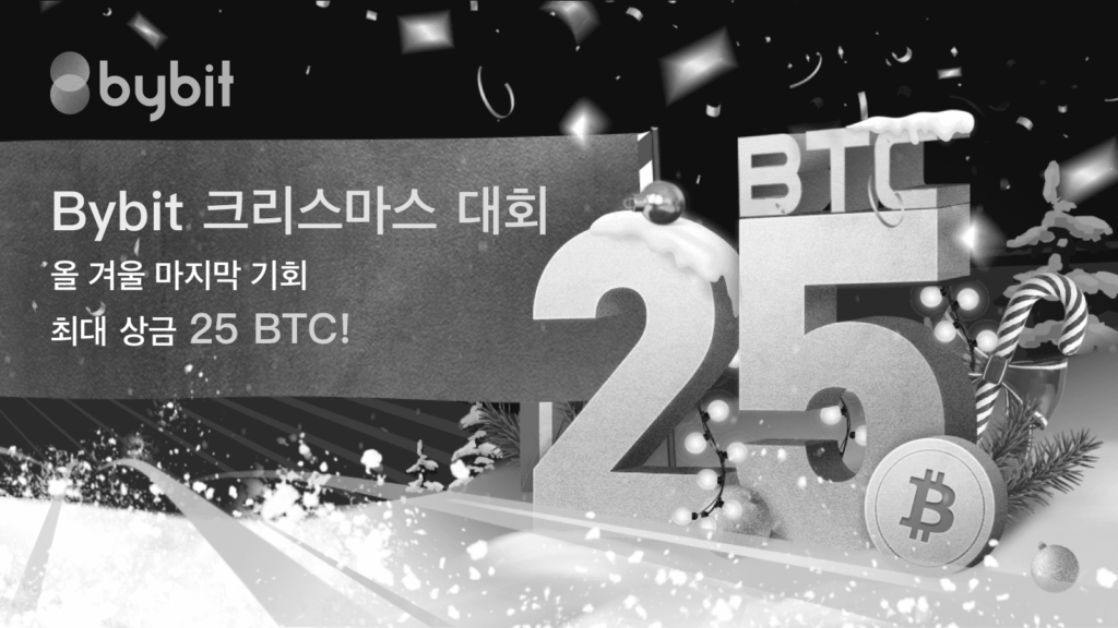 바이비트 크리스마스 대회 – 최대 상금 25 BTC & iPhone 12 Pro<br><br>종료된 이벤트입니다.(바이비트)