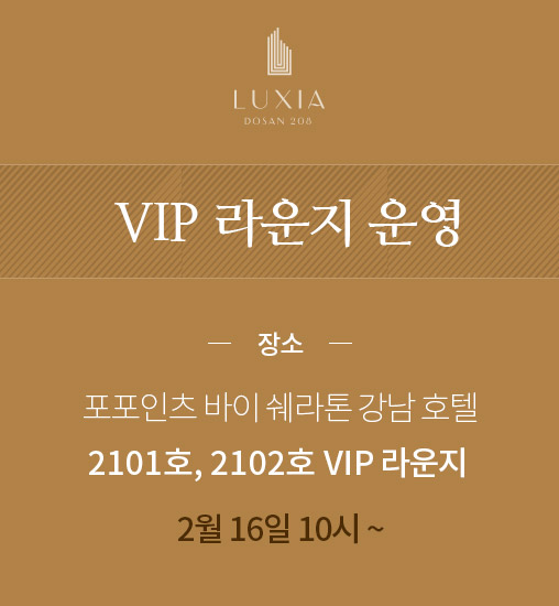 포포인츠 바이 쉐라톤 서울 강남 호텔 2101호, 2102호 VIP 라운지