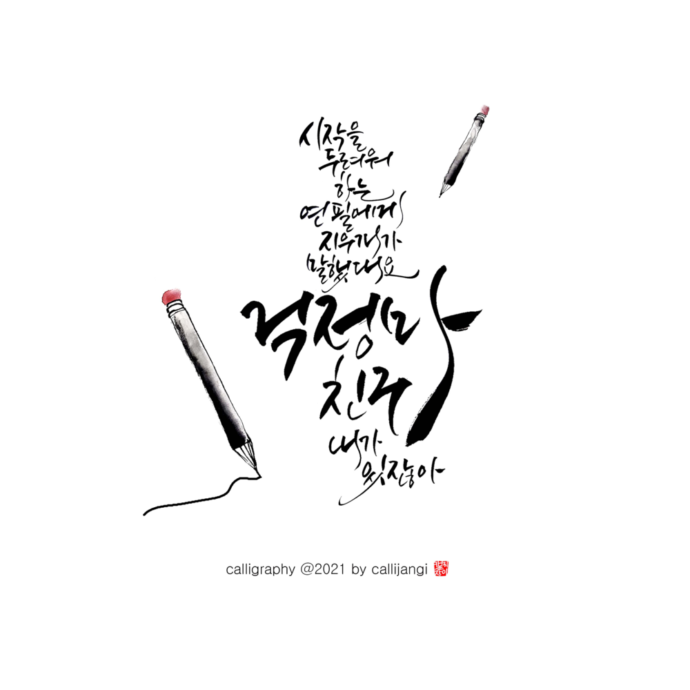 성인] 나만의 힐링, 붓펜 캘리그라피 : 사단법인 고운미래