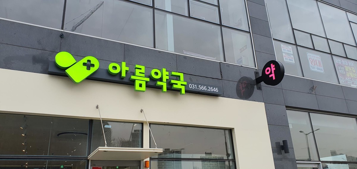 아름 약국 외부 LED 채널간판 & 출입문 시트커팅 : 업종별간판,led간판,회사간판,건물간판,네온간판