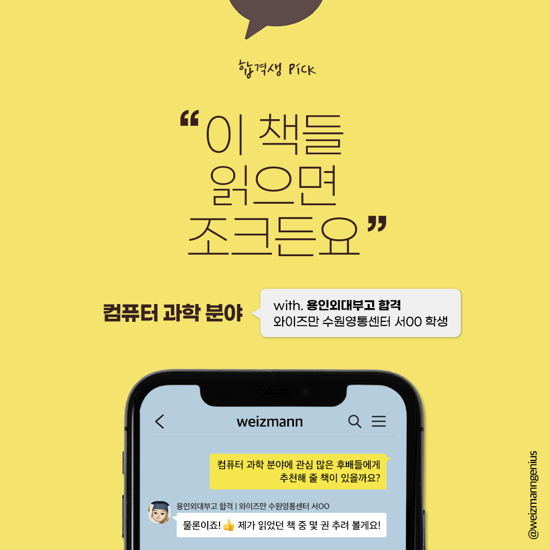 합격생 Pick] 컴퓨터 과학 분야 맞춤 추천도서 : 우리들의 성장 스토리