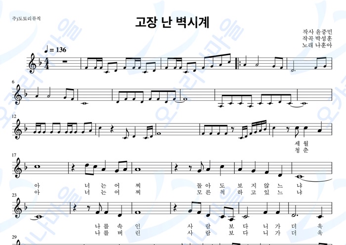 고장난벽시계 - 나훈아 : 오카리나마을