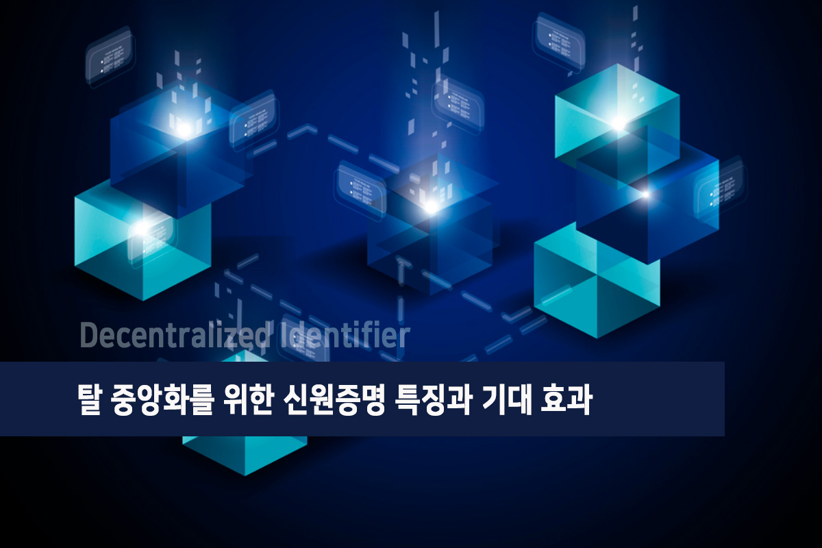 탈 중앙화를 위한 신원증명 특징과 기대 효과 : Passwordless Authentication NEWS
