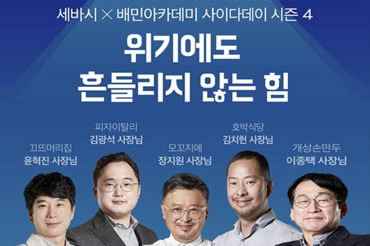 배민, 코로나 속 외식업 노하우 전수 나선다...특강 ‘사이다데이 시즌4’ 개최
