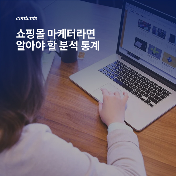 쇼핑몰 마케터라면 알아야 할 분석 통계 : 다이티 데이터 마켓 - 콘텐츠