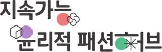 지속가능 윤리적 패션허브 
