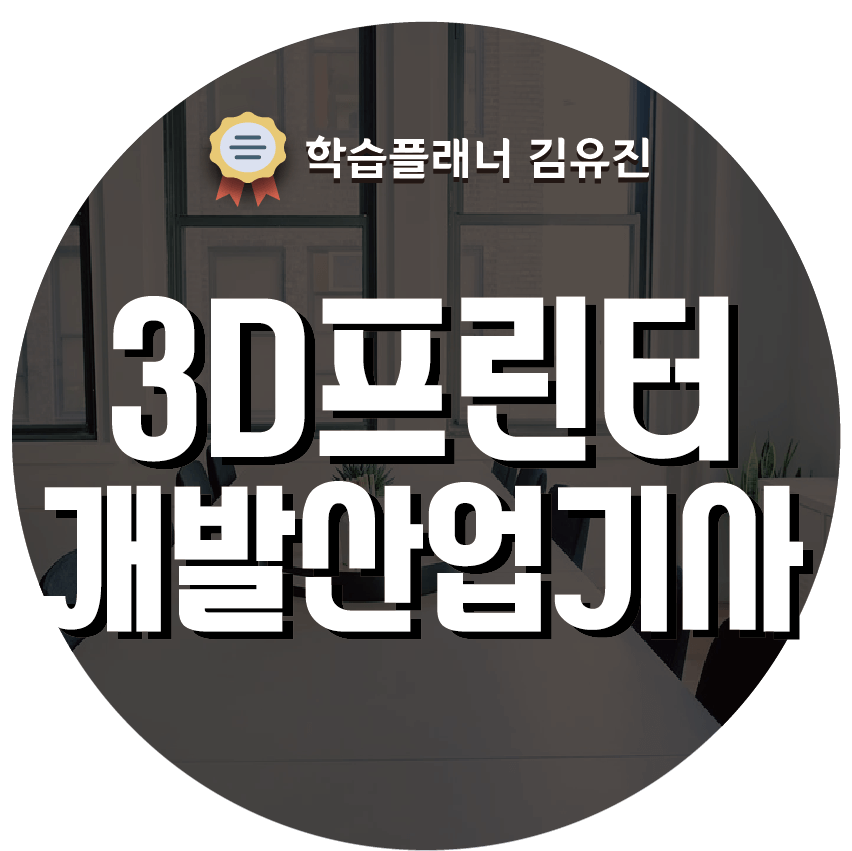 3D프린터개발산업기사 응시자격 갖추는 방법 : 학습플래너 김유진