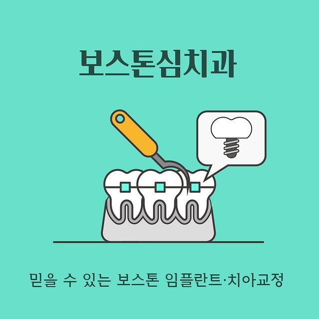 보스톤심치과 인스타그램 게시물
