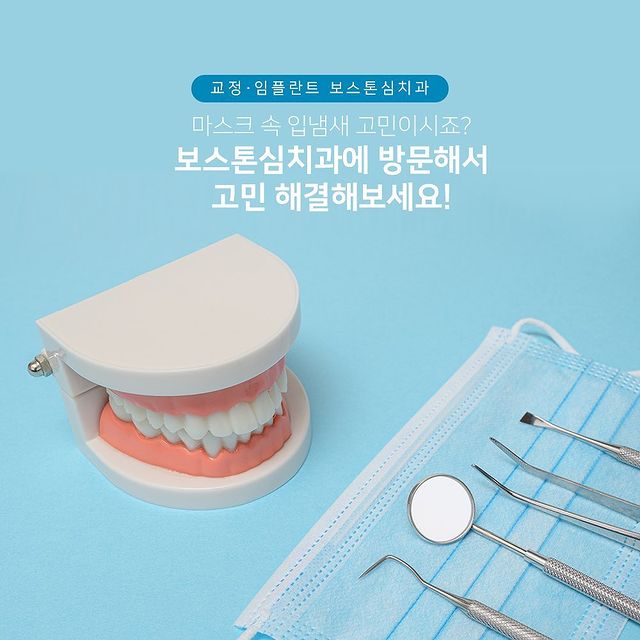 보스톤심치과 인스타그램 게시물