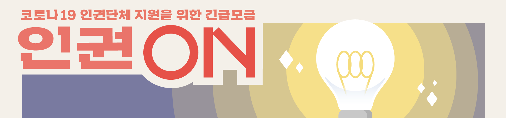 2020년 긴급 모금 포스터들