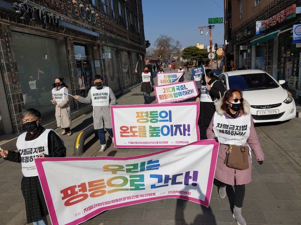 차별과 혐오 없는 평등한 경기도 만들기 도민 행동