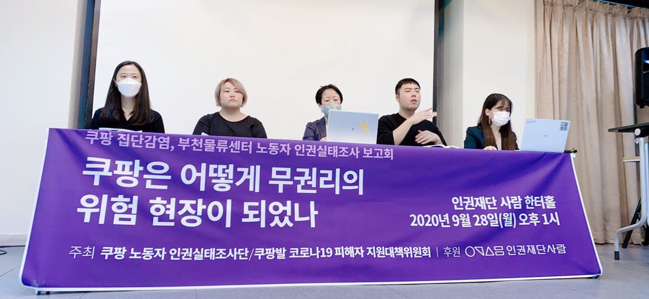 쿠팡 노동자 인권실태조사 보고회