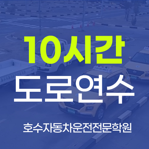 도로연수10시간 : 호수자동차운전면허학원