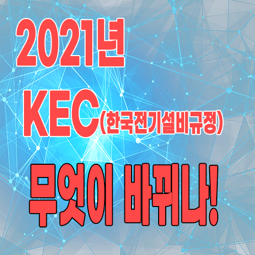 2021 Kec 규정적용 / 무엇이 달라졌나? (기사실기위주) : 학습자료실