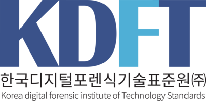 디지털포렌식 전문 | KDFT 한국디지털포렌식기술표준원