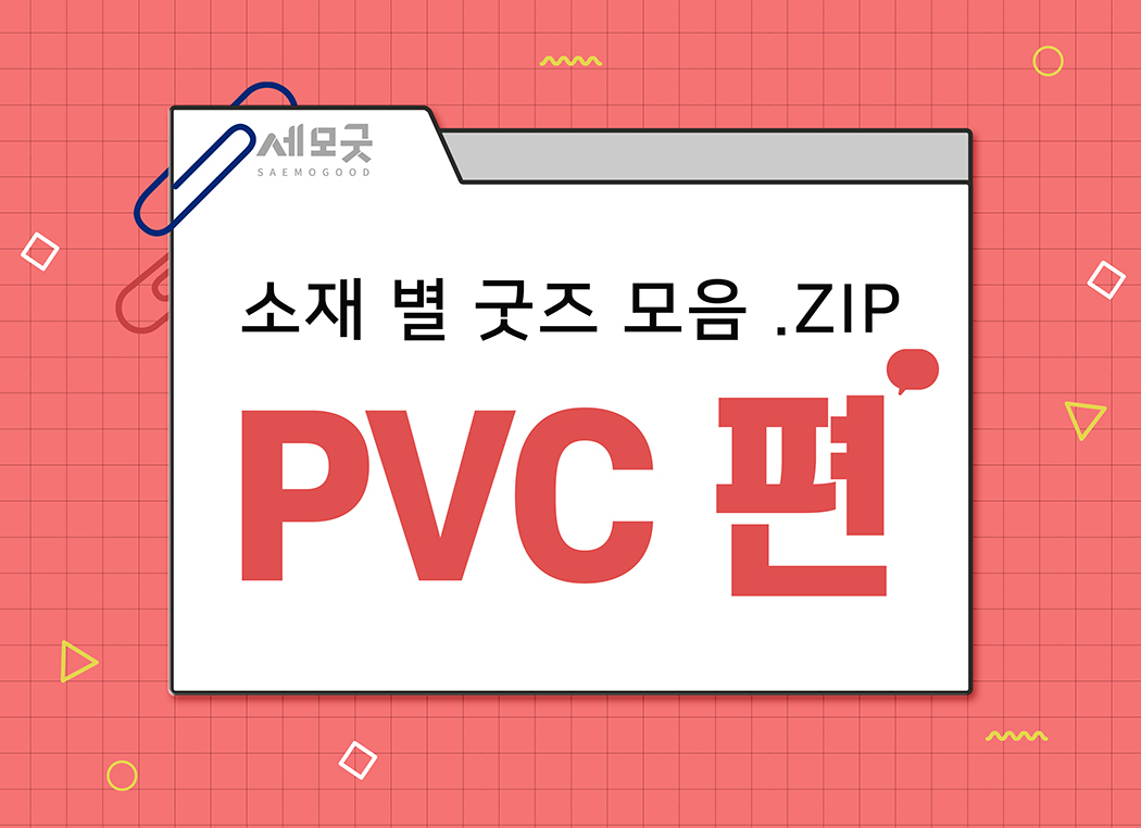 캐릭터 상품, 사랑스러움을 담는 Pvc 소재 : 굿즈 제작 사례 | 실제 사례부터 굿즈 제작 초보를 위한 꿀팁까지 듬뿍 | 세모굿