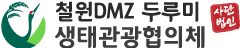 철원 DMZ 두루미 생태관광 협의체 | 철원두루미