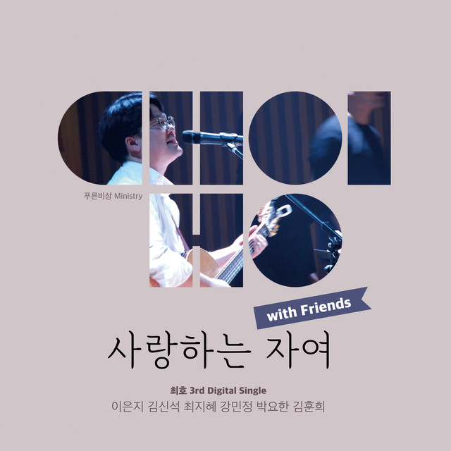사랑하는 자여 with Friends(2020)