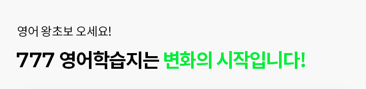 777영어학습지는 변화의 시작입니다.
