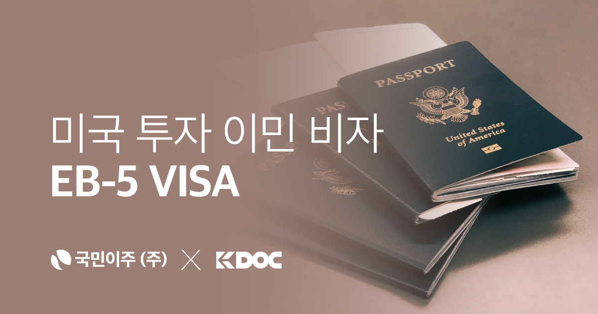 미국 투자 이민 비자 / Eb-5 Visa : 국민이주 X 케이닥