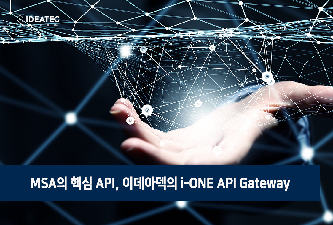 MSA의 핵심 API, 이데아덱의 i-ONE API Gateway : No code iPaaS NEWS