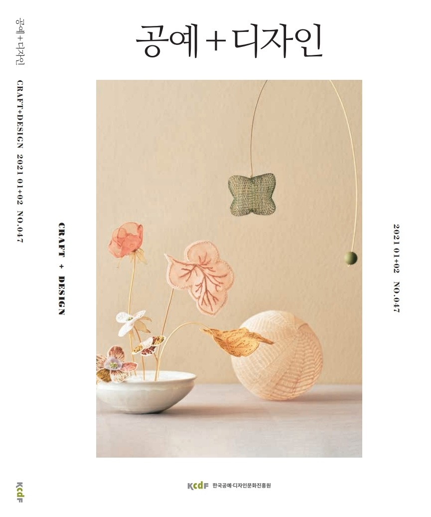 KCDF 공예+디자인 47호