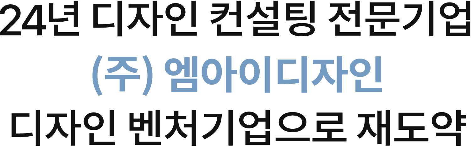 엠아이디자인 브랜드 스토리