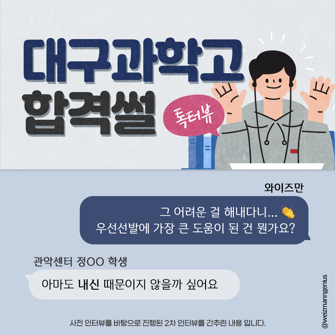 대구과학고 합격썰] 