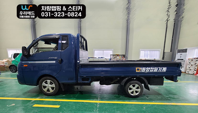 포터랩핑] 포터2 부분랩핑_동양정밀기계 : 탑차 / 캠핑카
