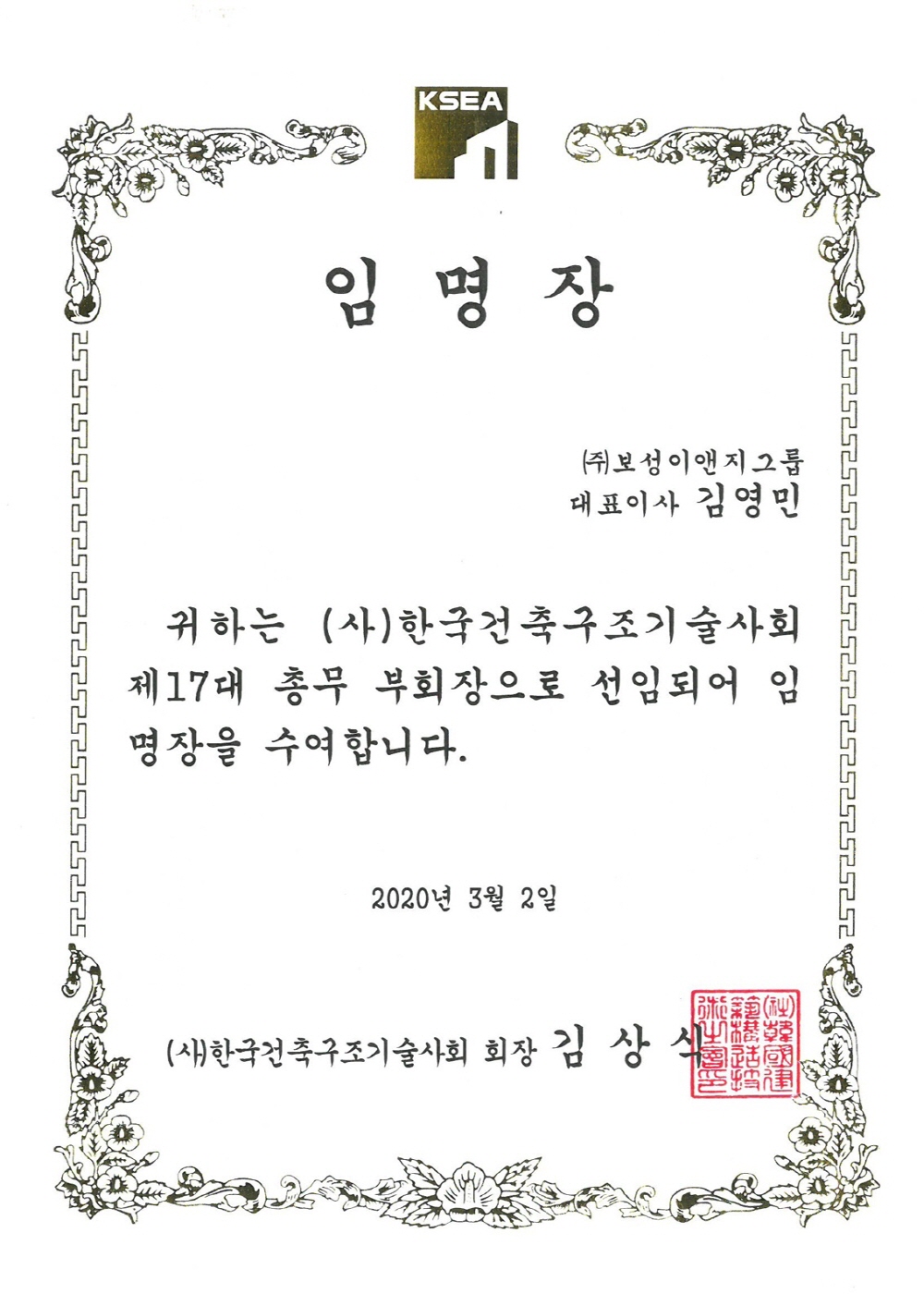 (사)한국건축구조기술사회 부회장