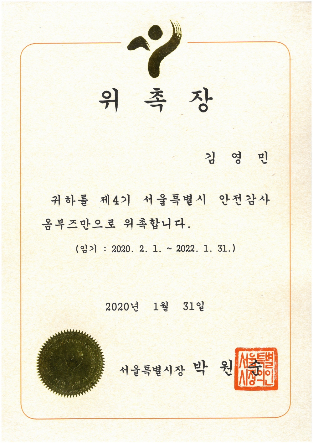 제4기 서울특별시 안전감사 옴부즈만