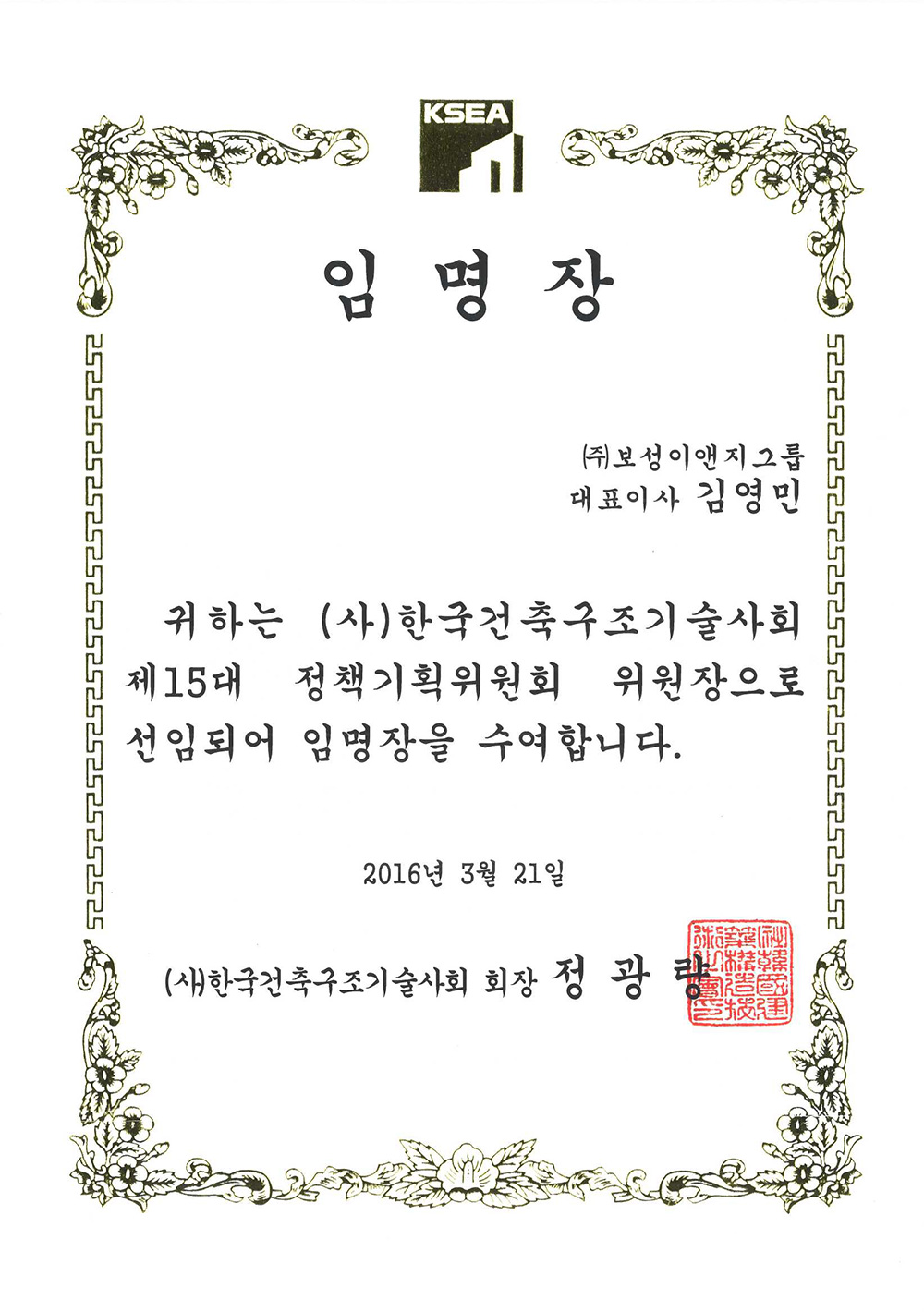 (사)한국건축구조기술사회 정책기획위원회 위원장