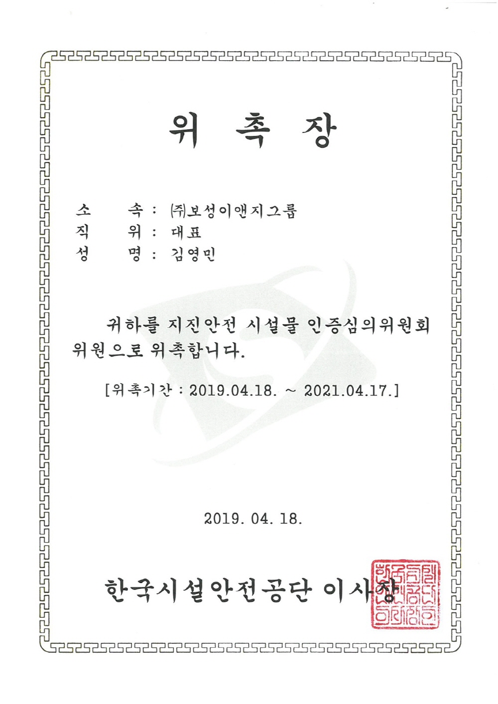 지진안전 시설물 인증심의위원회 위원