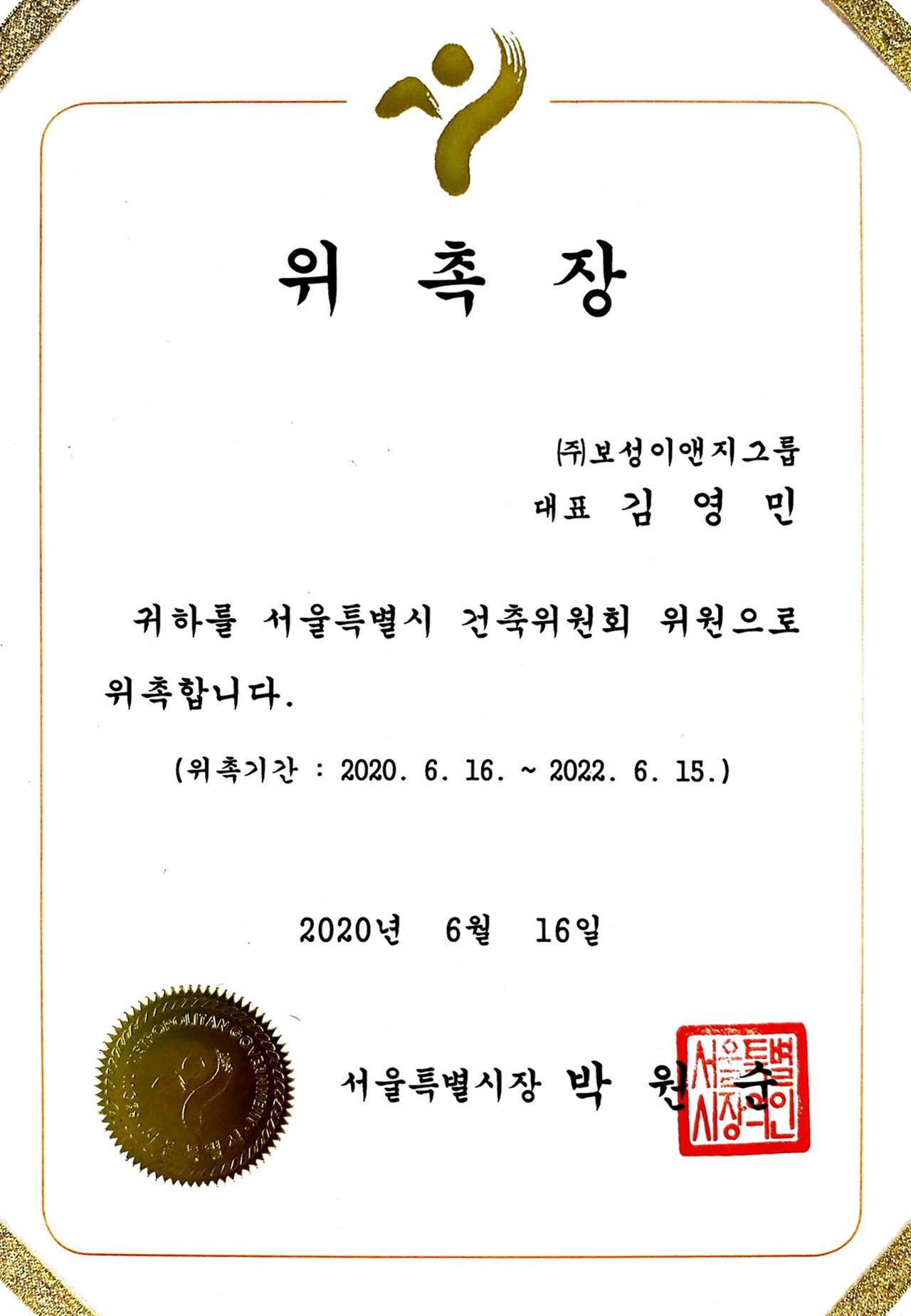 서울특별시 건축위원회 위원