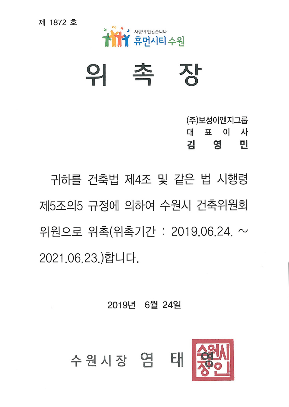 수원시 건축위원회 위원