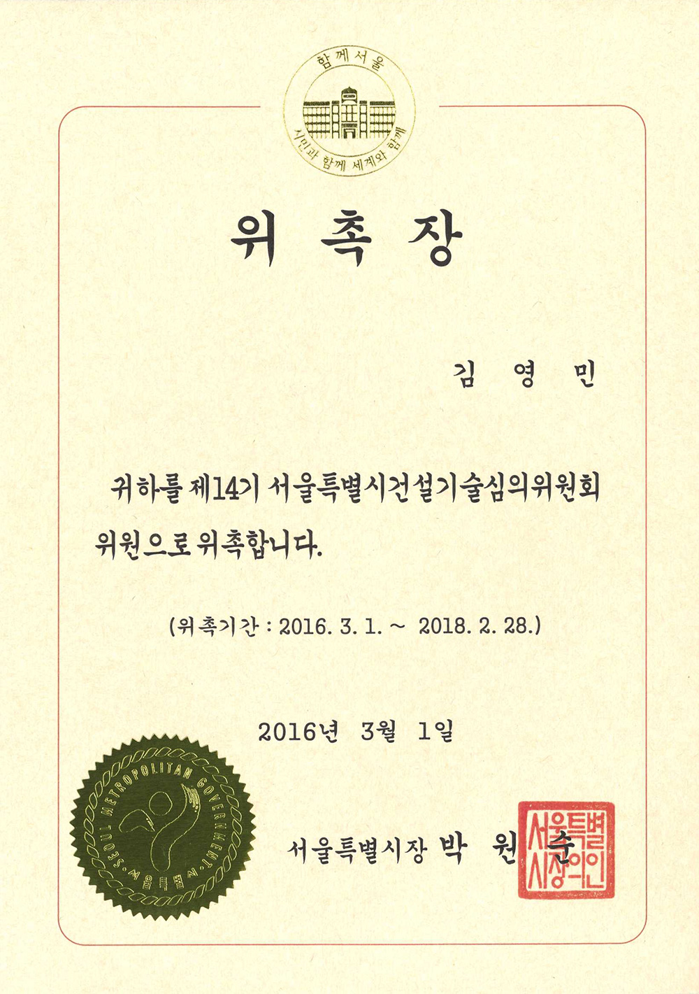 제14기 서울특별시 건설기술심의위원회 위원