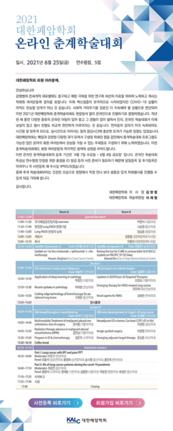 [안내] 2021년 대한폐암학회 온라인 춘계학술대회 : 대한전공의협의회