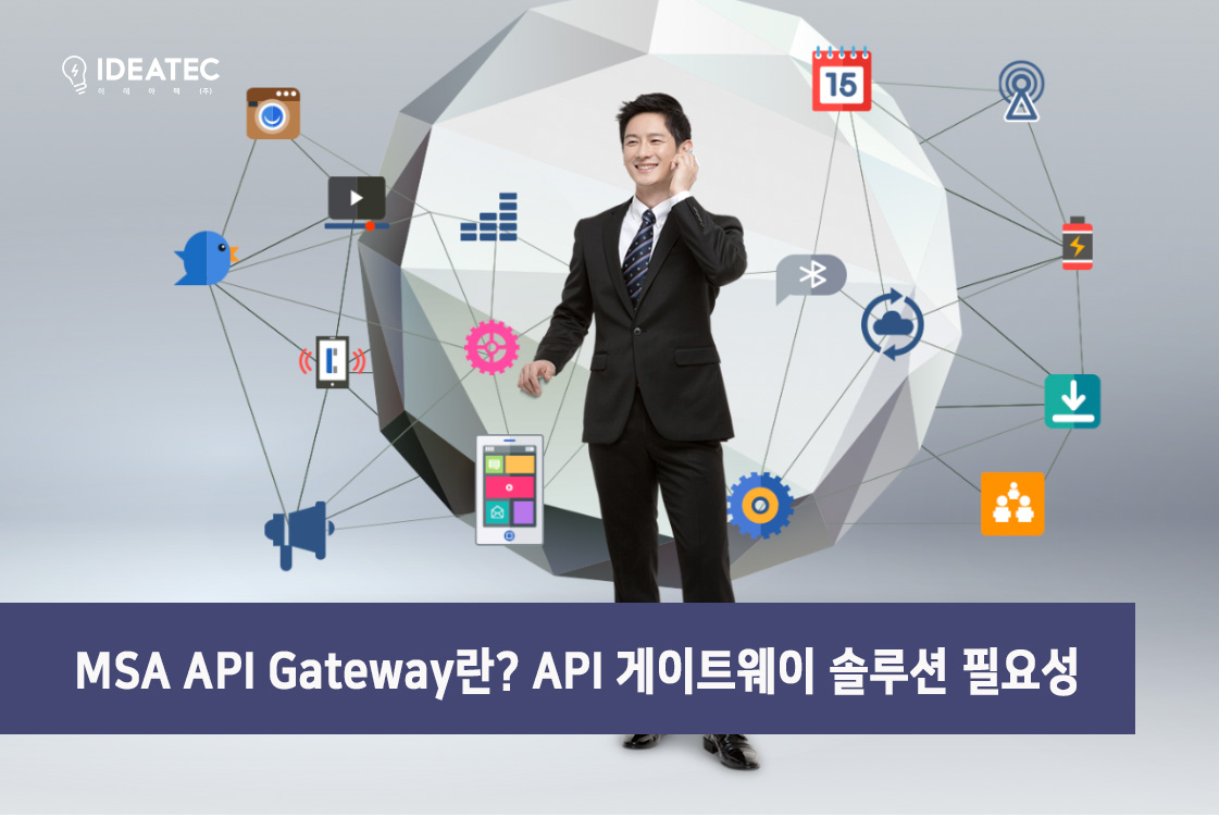 MSA API Gateway란? API 게이트웨이 솔루션 필요성 : AX iPaaS