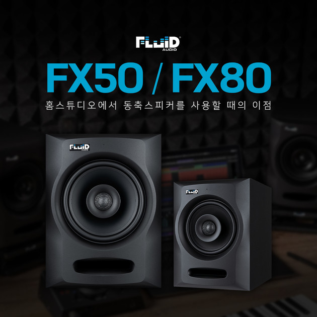 [Fluid Audio] FX50 / FX80 홈 스튜디오에서 동축스피커를 사용할 때의 이점 : BLS : 브랜드와 제품이야기