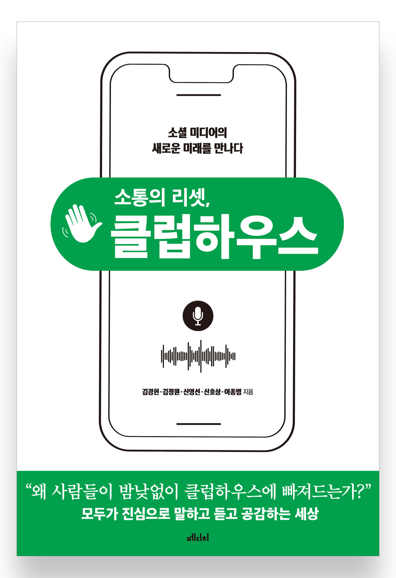 소통의 리셋, 클럽하우스