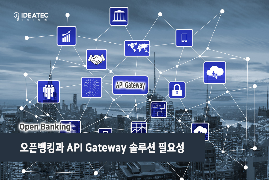 오픈뱅킹 서비스를 위한 API Gateway 필요성 : API Gateway 주요기능과 적용 분야