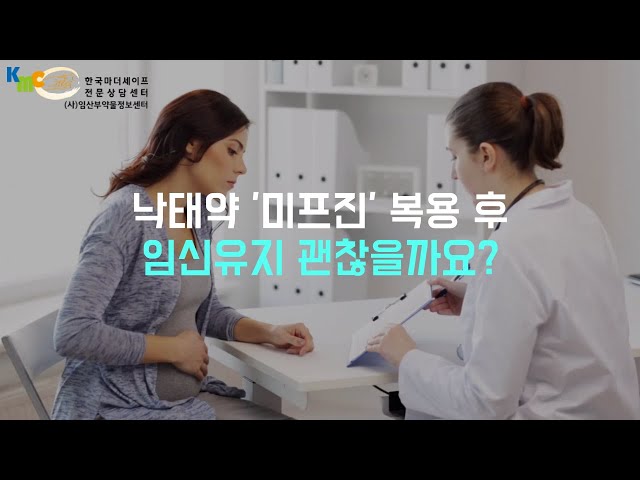 낙태약 ‘미프진’ 복용 후 임신유지 괜찮을까요? : 마더세이프 블로그 - 커뮤니티