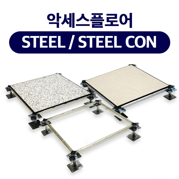악세스플로어 STEEL / STEEL CON 선일플로어