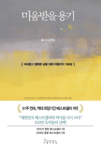 도서] 미움받을 용기 : 도서자료 | 꿈작은도서관