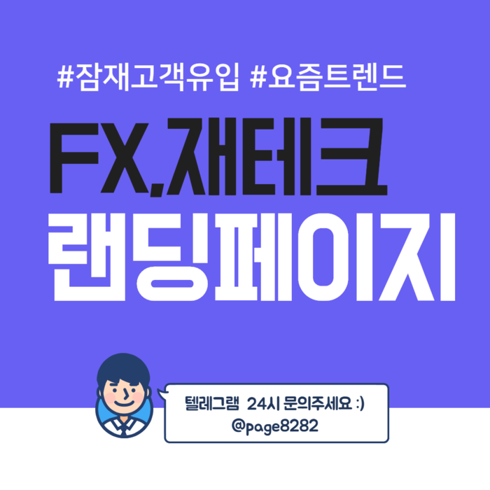 랜딩페이지 제작 , 재테크 , 주식, Fx