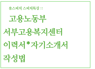 이력서 자기소개서 강의) 고용노동부 서부고용복지센터 이력서 자기소개서 특강 : 휴 스피치 이력서 자기소개서 강의) 고용노동부 서부고용복지센터 이력서 자기소개서 특강 : 휴 스피치