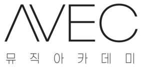 AVEC 뮤직 아카데미 | 압도적 고객 만족도 1위