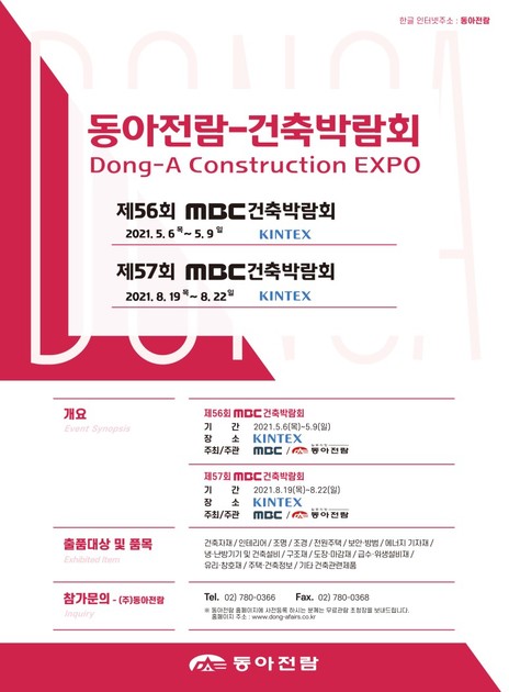 2021 제 56회 MBC 건축 박람회 참가 : 공지사항