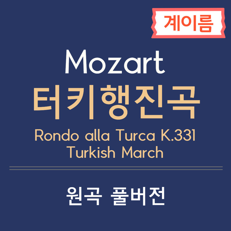 W.A.Mozart (모차르트) - Piano Sonata No.11 ‘Alla Turkischer Marsch’ (터키행진곡)(계이름악보) : 3분피아노