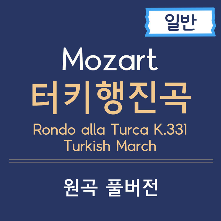 W.A.Mozart (모차르트) - Piano Sonata No.11 ‘Alla Turkischer Marsch’ (터키행진곡) : 3PIANO 